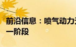 前沿信息：喷气动力无人机完成飞行试验的第一阶段