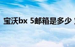 宝沃bx 5邮箱是多少 宝沃bx5油箱是多少升