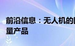 前沿信息：无人机的图像处理自动化为摄影测量产品