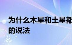 为什么木星和土星都很扁 木星和土星都很扁的说法