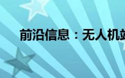 前沿信息：无人机站自动交换电池和包