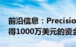 前沿信息：PrecisionHawk从英特尔投资获得1000万美元的资金