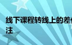 线下课程转线上的差价课程设置等问题广受关注