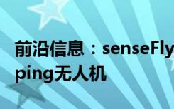 前沿信息：senseFly宣布新的eBeePlusMapping无人机