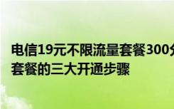 电信19元不限流量套餐300分钟通话 深圳电信最低价大流量套餐的三大开通步骤