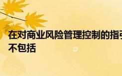 在对商业风险管理控制的指引和要求中,监管部门的三大职责不包括