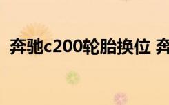 奔驰c200轮胎换位 奔驰c200轮胎多久更换