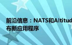 前沿信息：NATS和AltitudeAngel为英国无人机飞行员发布新应用程序