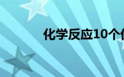 化学反应10个优先顺序是什么