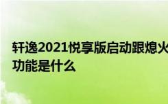 轩逸2021悦享版启动跟熄火操作 2021款轩逸悦享版的隐藏功能是什么