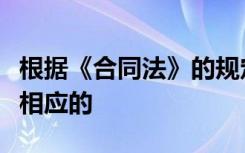 根据《合同法》的规定当事人订立合同应该有相应的