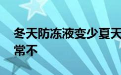 冬天防冻液变少夏天正常 冬天防冻液变少正常不