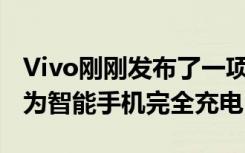 Vivo刚刚发布了一项新技术 可以在13分钟内为智能手机完全充电