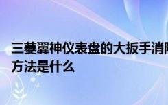 三菱翼神仪表盘的大扳手消除步骤 三菱劲炫仪表盘扳手消除方法是什么