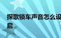 探歌锁车声音怎么设置 探歌锁车声音怎么开启