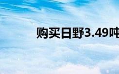 购买日野3.49吨送三次定保活动