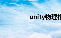 unity物理相机怎么聚焦