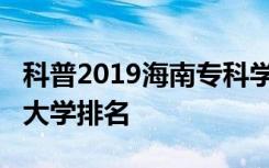 科普2019海南专科学校排名及2019海南二本大学排名