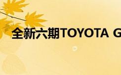 全新六期TOYOTA GRANVIA邀您秋游北