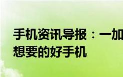 手机资讯导报：一加刘作虎1000元造不出我想要的好手机