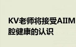 KV老师将接受AIIMS的培训以提高学生对口腔健康的认识