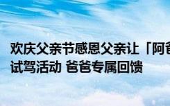 欢庆父亲节感恩父亲让「阿爸也OK」福斯商旅Amarok一日试驾活动 爸爸专属回馈