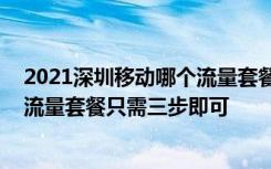 2021深圳移动哪个流量套餐最好 怎么开通深圳性价比最高流量套餐只需三步即可