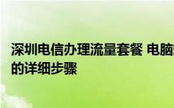 深圳电信办理流量套餐 电脑端怎么办理深圳电信大流量套餐的详细步骤