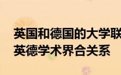 英国和德国的大学联手主办了展示会 以聚焦英德学术界合关系