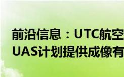 前沿信息：UTC航空航天公司为USSOCOM UAS计划提供成像有效载荷