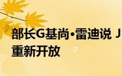 部长G基尚·雷迪说 JK的学校和寺庙可能很快重新开放