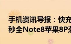 手机资讯导报：快充续航PK华为Mate10默秒全Note8苹果8P落败