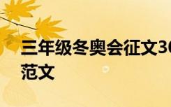 三年级冬奥会征文300字 三年级冬奥会作文范文