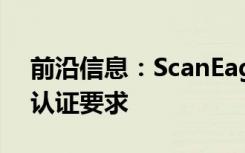 前沿信息：ScanEagle3 UAS达到FAA类型认证要求