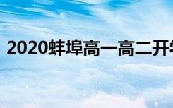 2020蚌埠高一高二开学时间具体是什么时候