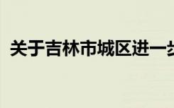 关于吉林市城区进一步强化管控措施的公告