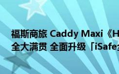 福斯商旅 Caddy Maxi《HomeRun传奇版》限量上市 安全大满贯 全面升级「iSafe全智能驾驶辅助系统」