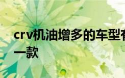 crv机油增多的车型有哪些 crv机油增多是哪一款