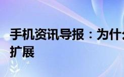 手机资讯导报：为什么说手机不该支持存储卡扩展