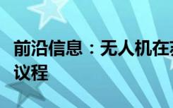 前沿信息：无人机在苏丹卡布斯大学会议上的议程