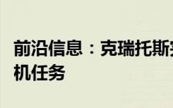 前沿信息：克瑞托斯完成了多日空中目标无人机任务