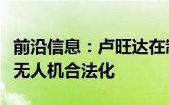 前沿信息：卢旺达在制定世界上第一个政府将无人机合法化