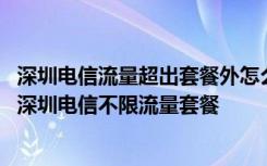 深圳电信流量超出套餐外怎么收费 流量总是不够用怎么办理深圳电信不限流量套餐