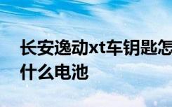 长安逸动xt车钥匙怎么打开换电池 长安xt用什么电池