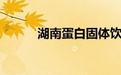 湖南蛋白固体饮料事件调查结果