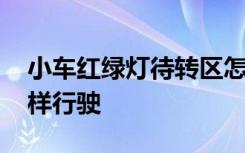 小车红绿灯待转区怎样行驶 红绿灯待转区怎样行驶