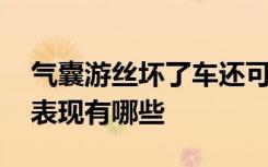 气囊游丝坏了车还可以开么 气囊游丝坏了的表现有哪些