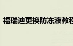 福瑞迪更换防冻液教程 福瑞迪换什么防冻液