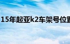 15年起亚k2车架号位置 起亚k2车架号在哪里