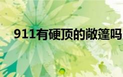 911有硬顶的敞篷吗 911哪款是硬顶敞篷